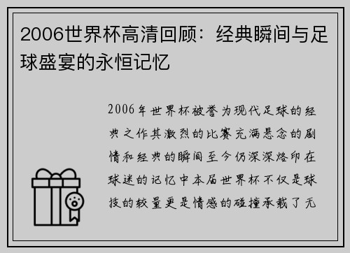 2006世界杯高清回顾：经典瞬间与足球盛宴的永恒记忆
