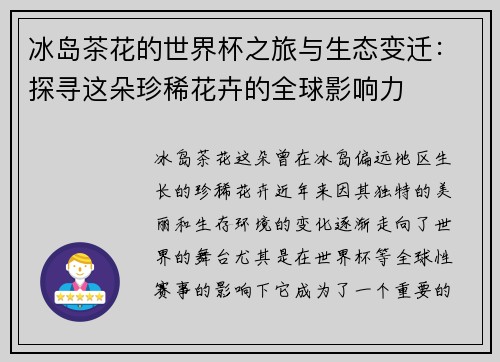 冰岛茶花的世界杯之旅与生态变迁：探寻这朵珍稀花卉的全球影响力