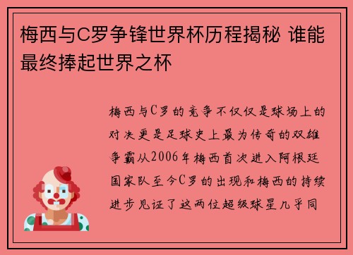 梅西与C罗争锋世界杯历程揭秘 谁能最终捧起世界之杯