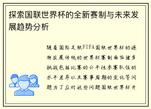 探索国联世界杯的全新赛制与未来发展趋势分析