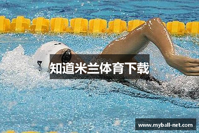 知道米兰体育下载